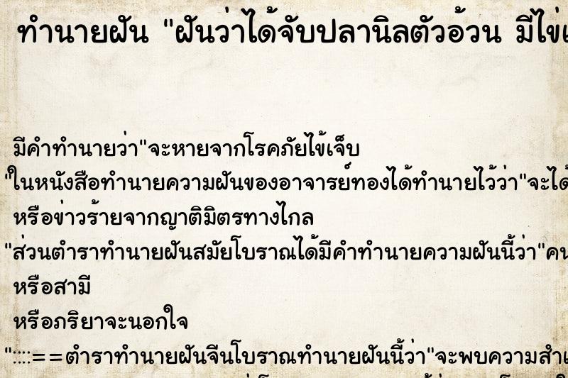 ทำนายฝันทำนายฝันฝันว่าได้จับปลานิลตัวอ้วนมีไข่เต็มท้อง